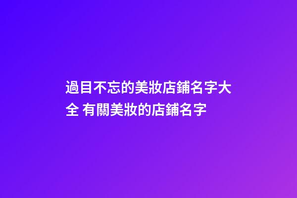 過目不忘的美妝店鋪名字大全 有關美妝的店鋪名字